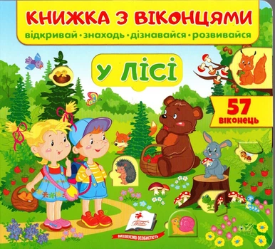 Книжка з віконцями. У лісі (9789669477453)