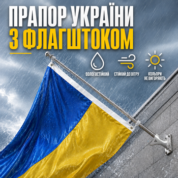 Флагшток с флагом Украины комплект держатель для флага регулируемый фасадный настенный уличный с флагом габардин 140х90 государственный сине-жёлтый Kayfovo FUA-1