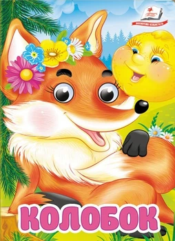 Цікаві книжки з оченятами Колобок (9786178357085)