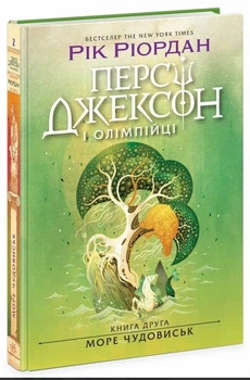Персі Джексон і олімпійці. Море чудовиськ. Книга 2. Рік Ріордан (9786170983008)