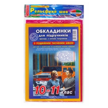 Набір обкладинок для підручників 10-11 клас 9 штук 200 мкм регульовані Полімер