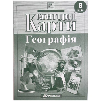 Контурные карты 8 класс Украина в мире природа население 20х28 см 16 страниц Картография