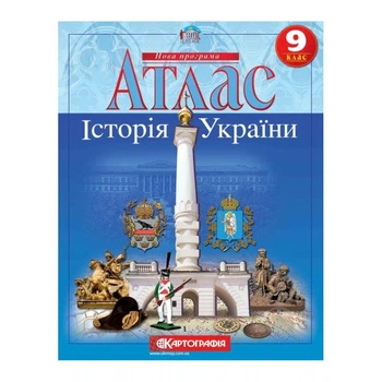 Атлас Історії України 9 клас Картографія 22х28 см 20 сторінок Картография