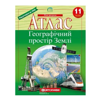 Атлас Картографія 11 клас Географічний простір Землі 22х28 см 56 сторінок Картография