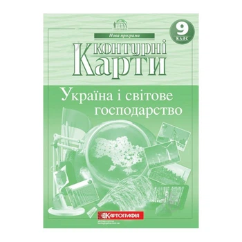 Контурные карты Картография 9 класс Украина и мировое хозяйство 20 страниц 20х28 см