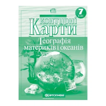 Контурные карты География 7 класс Материки и океаны 20х28 см 24 страницы Картография