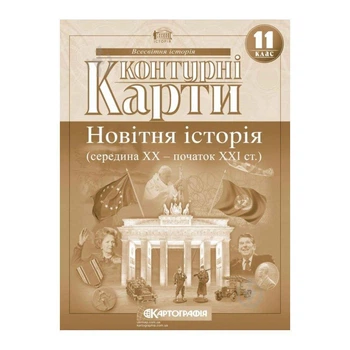 Контурні карти 11 клас Новітня історія 20х28 см 12 сторінок Картографія Картография