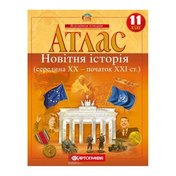 Атлас Новітня історія 11 клас Картографія 22х28 см 16 сторінок Картография