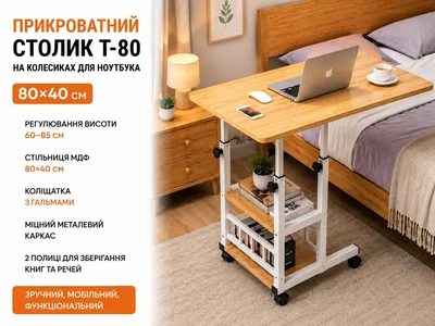 Приставний мобільний пересувний столик для ноутбука 80×40 см з регулюванням висоти 60–85 см на колесах з 2 полицями Світле Дерево