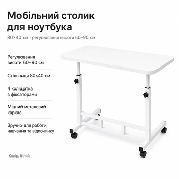 Мобільний приставний столик для ноутбука 80×40 см з регулюванням висоти 60–90 см на колесах з фіксаторами Білий