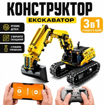 Конструктор Екскаватор 3 в 1 на керуванні, Бульдозер та Робот на 516 деталей