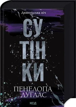 Сутінки. Книга 4. - Пенелопа Дуглас. - 978-617-15-1332-7