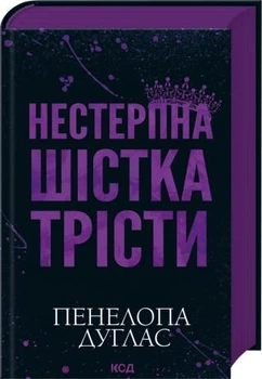 Нестерпна шістка Трісти. - Пенелопа Дуглас. - 978-617-15-1987-9