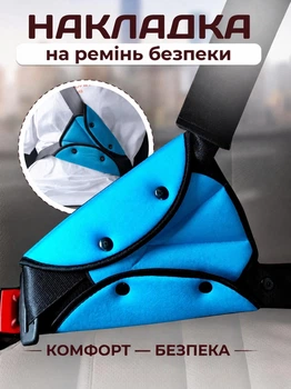 Накладка на ремінь безпеки для дітей трикутник Синій Leluno Фіксатор адаптер автомобільного ременя безпеки для безпечних поїздок