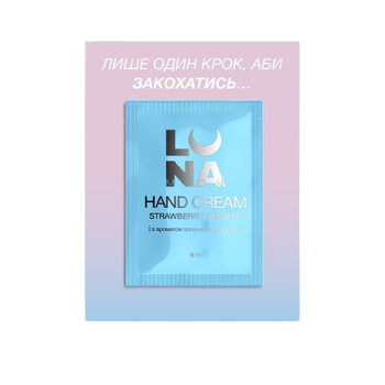 Крем ламелярний зволожуючий Luna Hand Cream Strawberry Dessert полуниця з вершками саше 6 мл
