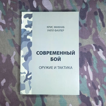 Сучасний бій Зброя і тактика Кріс Макнаб і Уілл Фаулєр
