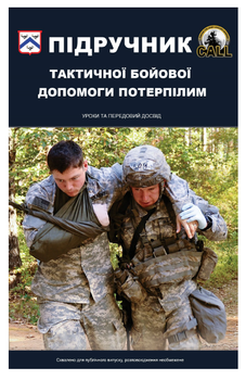 Підручник тактичної бойової допомоги потерпілим уроки і передовий досвід