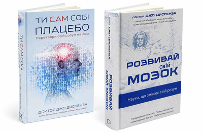 Комплект книг: Ти сам собі плацебо, Розвивай свій мозок. Джо Диспенза