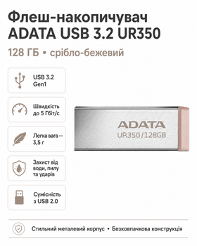Флеш-накопичувач ADATA USB 3.2 UR350 128 ГБ (колір срібло-бежевий)