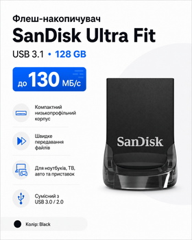 Флеш-накопичувач SanDisk Ultra Fit 128GB USB 3.1 до 130 МБ/с (компактний \ колір чорний)