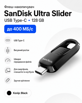 Флеш-накопичувач SanDisk Ultra Slider 128GB USB Type-C 3.2 Gen 1 до 400 МБ/с (з висувним конектором)