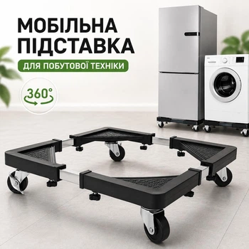 Подставка на колесах для передвижения большой бытовой техники (для холодильника, стиральной машины, сушильной машины)