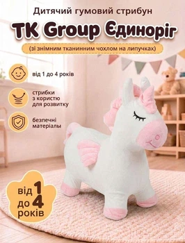 Дитячий гумовий стрибун TK Group C 78012 Єдиноріг (зі знімним тканинним чохлом на липучках, 65х25х50 см)