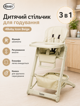 Детский стульчик для кормления 3 в 1 4Baby Icon Beige (экокожа, функция шезлонга, регулировка высоты, колеса)