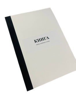 Книга обліку особового складу, А5 формат, Наказ 280, Додаток 59, прошнурована, пронумерована