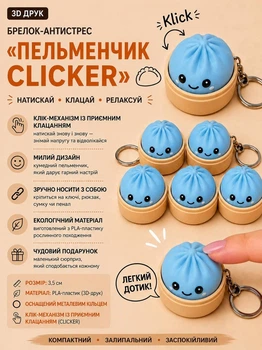 Брелок антистресс «Пельмешка Clicker», голубой