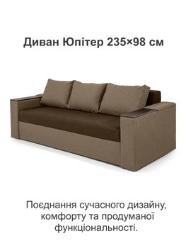 Диван Юпитер 235×98 см, коричневый с бежевым.