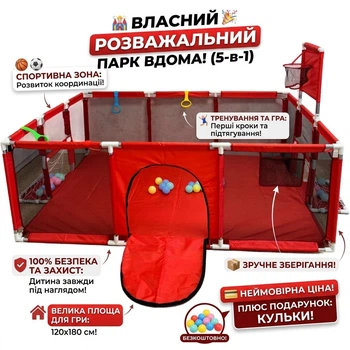 Детский игровой манеж 120×180 см Красный с баскетбольным кольцом, воротами, шариками и ручками — безопасное пространство для малыша