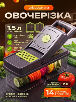 Овочерізка ручна 14 в 1 з контейнером 1,5 л, змінними лезами з нержавіючої сталі, терткою, овочечисткою та насадками для овочів і фруктів