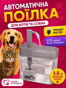 Автоматическая поилка для кошек и собак питьевой фонтан для животных напувалка фонтанчик с фильтром поилка-фонтан с USB 1.5 л серая