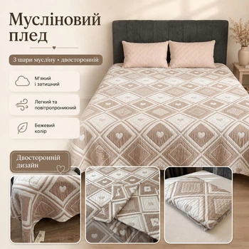 Муслиновый плед-покрывало Mallory Home 3-слойный двусторонний 200×230 см бежевый сердце