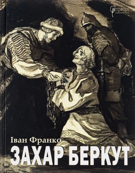 Книга Захар Беркут - Іван Франко