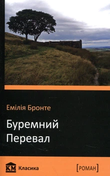 Книга Грозовой перевал. Эмили Бронте (на украинском языке)