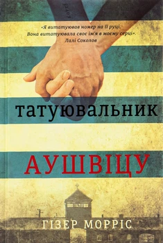 Книга Татуировщик Освенцима (на украинском языке)