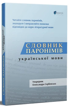 Книга Словник паронімів української мови - Олександра Сербенська