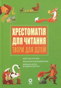 Книга Хрестоматия для чтения. Произведения для детей - Анна Васильцова, Виктория Ефименко (на украинском языке)