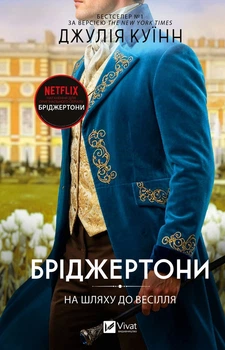 Бріджертони. Книга 8. На шляху до весілля Джулія Куїнн