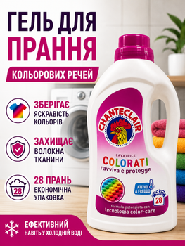 Гель для стирки цветных вещей Chanteclair Colorati, 28 стирок, 1260 мл