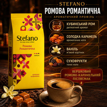 Зерновый кофе Stefano Ромовый Романтический 900 г ароматизированный ромом карамелью натуральный бленд арабики робусты средней обжарки с кофеином сливочная ванильная сухофруктовая насыщенная десертная