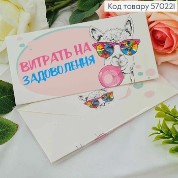 Подарочный конверт "Потрать на удовольствие" (Лама в очках) 8*16,5см