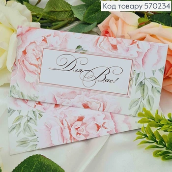 Подарочный конверт "Для Вас" 8*16,5см