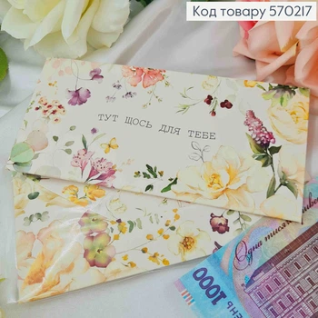 Подарочный конверт "ЗДЕСЬ ЧТО-ТО ДЛЯ ТЕБЯ" 8*16,5см