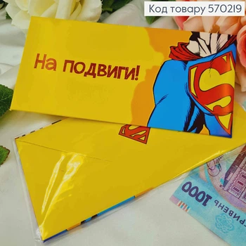 Подарочный конверт "На подвиги" (superman) 8*16,5см