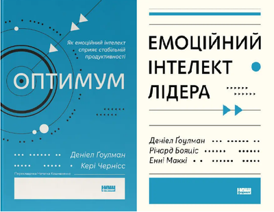 Комплект Емоційний інтелект лідера. Оптимум (2 кн.). Автори - Деніел Ґоулман (Наш Формат)