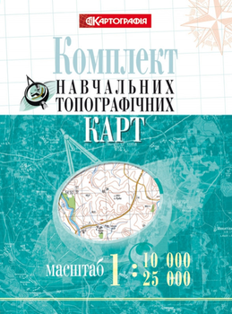 Комплект навчальних топографічних карт, м-б 1:10 000/ 25 000 (в обкладинці) (Картографія)