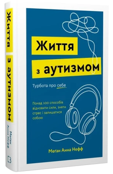Книга Життя з аутизмом. Автор - Меґан Анна Нефф (BookChef)